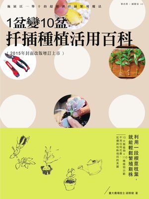 cover image of 1盆變10盆 扦插種植活用百科（2015年封面改版增訂上市）